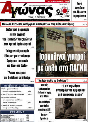 Πρωτοσέλιδο Αγώνας της Κρήτης
