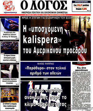 Πρωτοσέλιδο εφημερίδας Ο Λόγος - protoselida