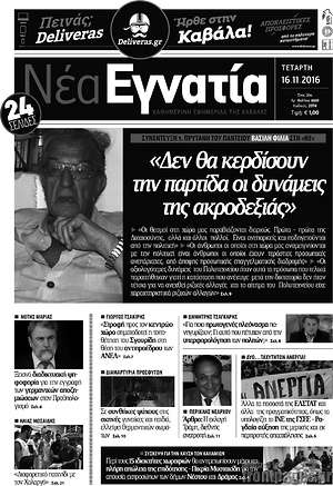 Πρωτοσέλιδο Νέα Εγνατία