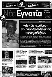 /Νέα Εγνατία