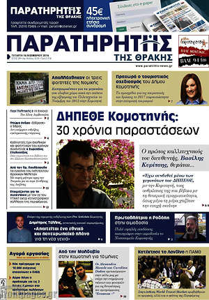 Πρωτοσέλιδο Παρατηρητής
