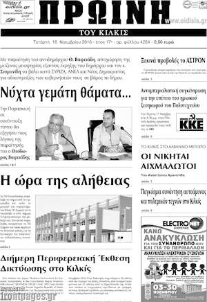 Πρωτοσέλιδο Πρωινή του Κιλκίς