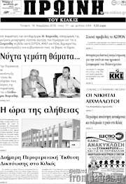 /Πρωινή του Κιλκίς