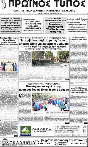 Πρωτοσέλιδο Πρωινός Τύπος Δράμας