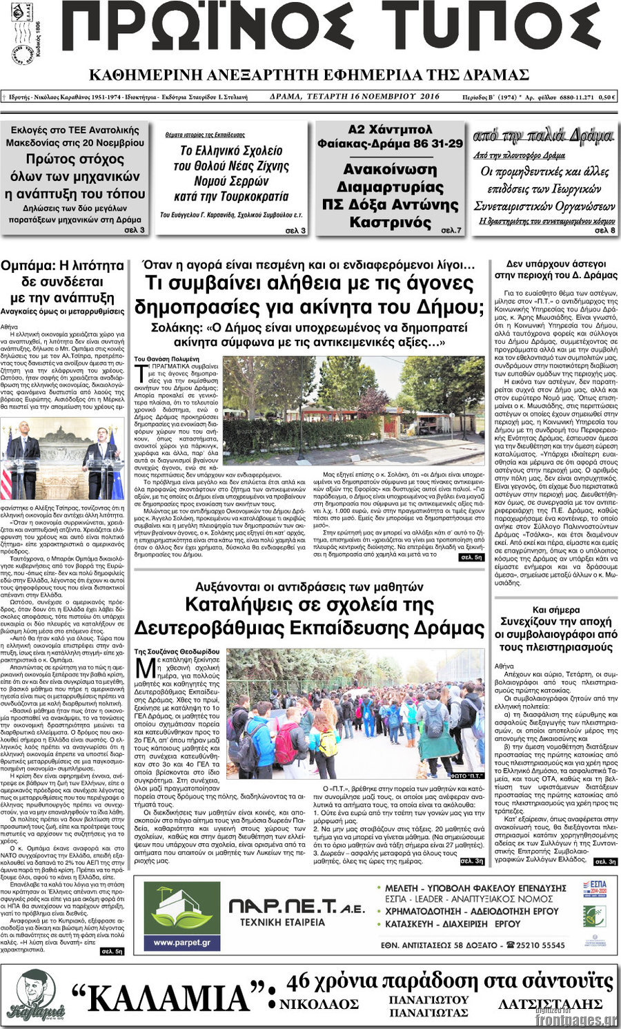 Πρωινός Τύπος Δράμας