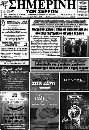 Πρωτοσέλιδο Σημερινή των Σερρών