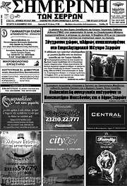 /Σημερινή των Σερρών