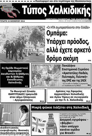 Πρωτοσέλιδο Τύπος Χαλκιδικής