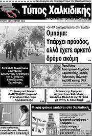 /Τύπος Χαλκιδικής