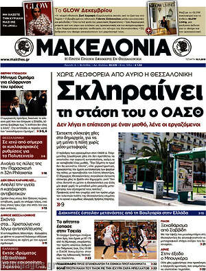 Μακεδονία: Σκληραίνει τη  στάση του ο ΟΑΣΘ