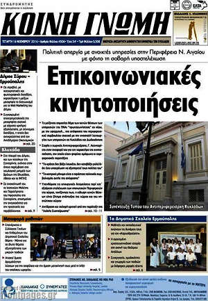 Πρωτοσέλιδο Κοινή Γνώμη