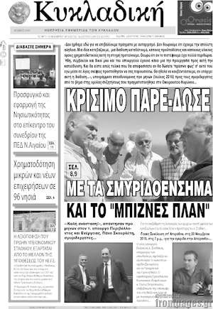 Πρωτοσέλιδο Κυκλαδική