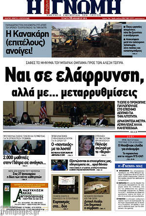 Πρωτοσέλιδο Η Γνώμη