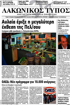 Πρωτοσέλιδο Λακωνικός Τύπος