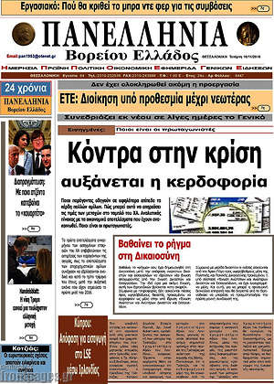 Πρωτοσέλιδο Πανελλήνια Β. Ελλάδος