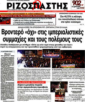 Ριζοσπάστης: Βροντερό "όχι" στις ιμπεριαλιστικές συμμαχίες και τους πολέμους τους