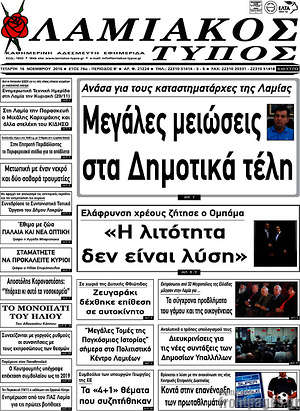 Πρωτοσέλιδο Λαμιακός Τύπος