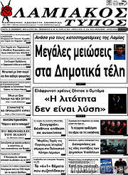 /Λαμιακός Τύπος