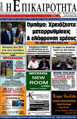 Πρωτοσέλιδο Η Επικαιρότητα