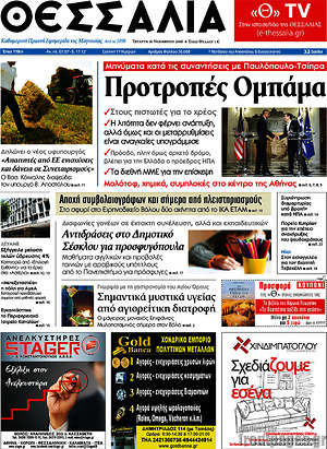 Πρωτοσέλιδο Θεσσαλία