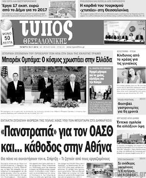 Πρωτοσέλιδο εφημερίδας Τύπος Θεσσαλονίκης - protoselida