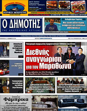Πρωτοσέλιδο Δημότης Αν. Αττικής