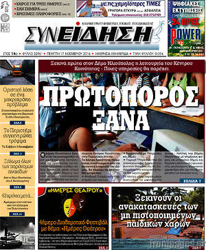 Πρωτοσέλιδο Συνείδηση
