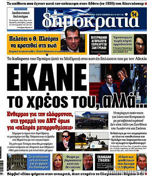 Δημοκρατία: Έκανε το χρέος του, αλλά...