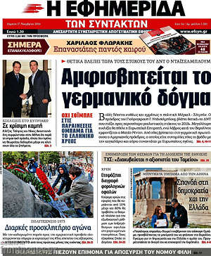 Η εφημερίδα των συντακτών: Αμφισβητείται το γερμανικό δόγμα