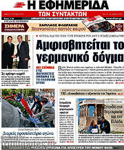 /Η εφημερίδα των συντακτών