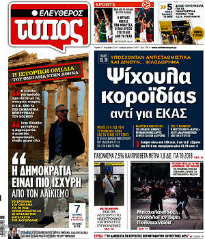 Ελεύθερος Τύπος: Ψίχουλα κοροϊδίας αντί για ΕΚΑΣ