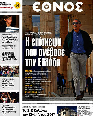 Έθνος: Η επίσκεψη που ανέβασε την Ελλάδα