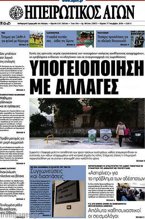 Πρωτοσέλιδο Ηπειρωτικός Αγών