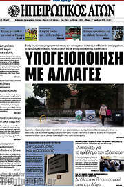 /Ηπειρωτικός Αγών