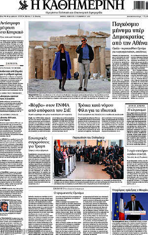 Η Καθημερινή: Παγκόσμιο μήνυμα υπέρ Δημοκρατίας από την Αθήνα