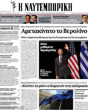 Η Ναυτεμπορική: Αμετακίνητο το Βερολίνο