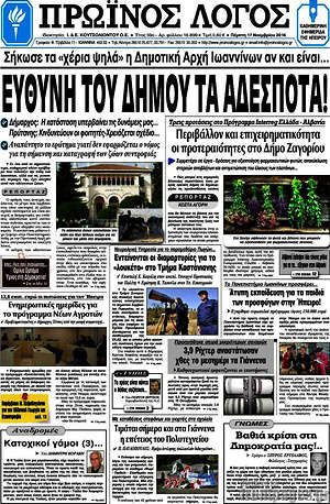 Πρωτοσέλιδο Πρωινός Λόγος