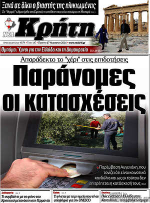 Πρωτοσέλιδο Νέα Κρήτη