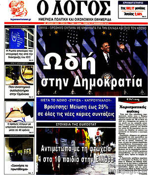 Πρωτοσέλιδο εφημερίδας Ο Λόγος - protoselida