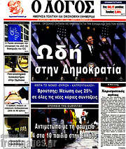 /Ο Λόγος