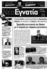 /Νέα Εγνατία