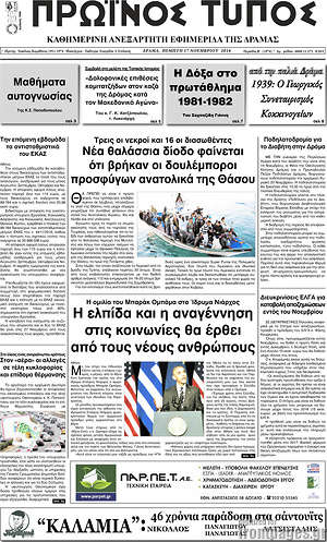 Πρωτοσέλιδο Πρωινός Τύπος Δράμας