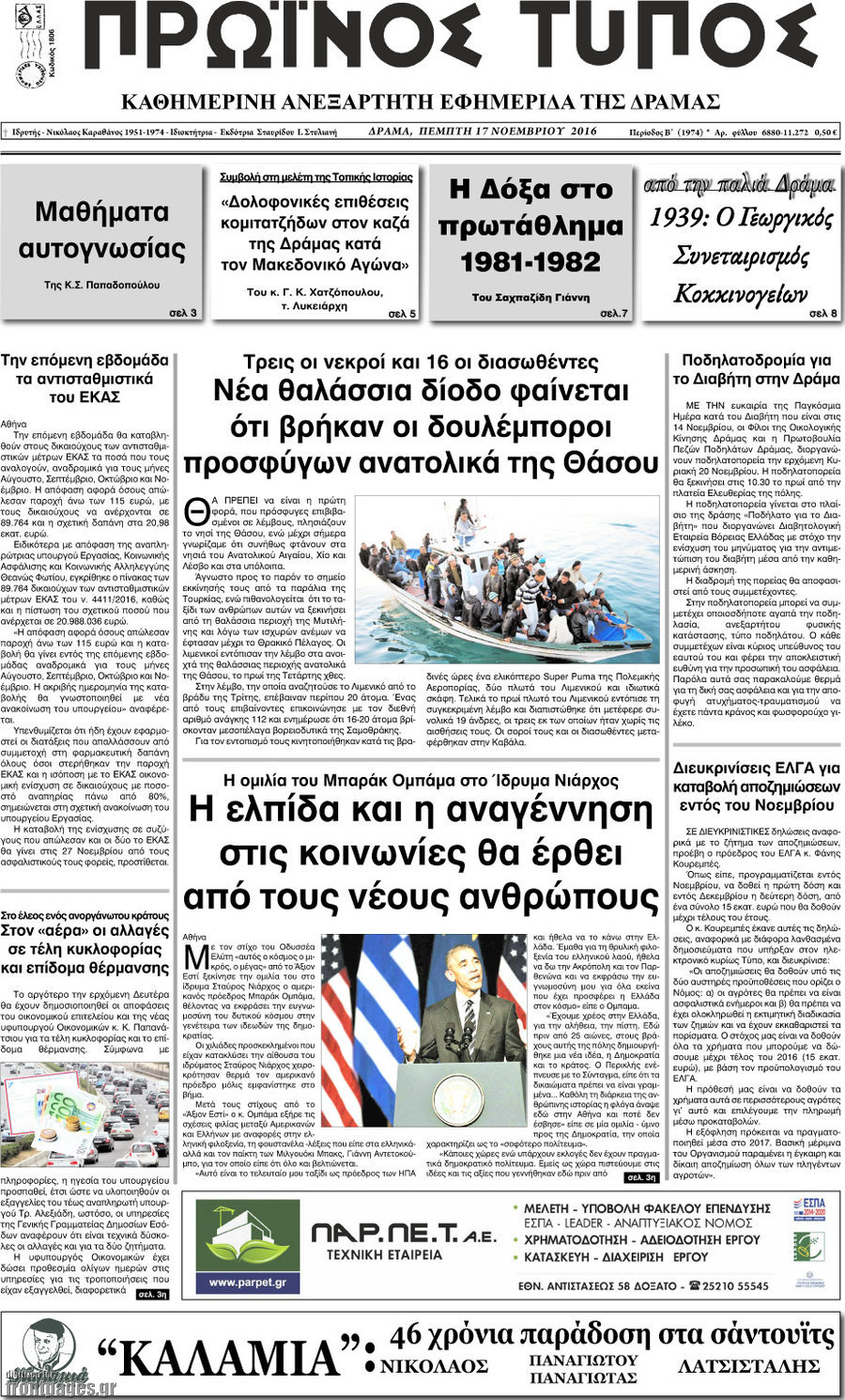 Πρωινός Τύπος Δράμας