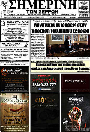 Πρωτοσέλιδο Σημερινή των Σερρών