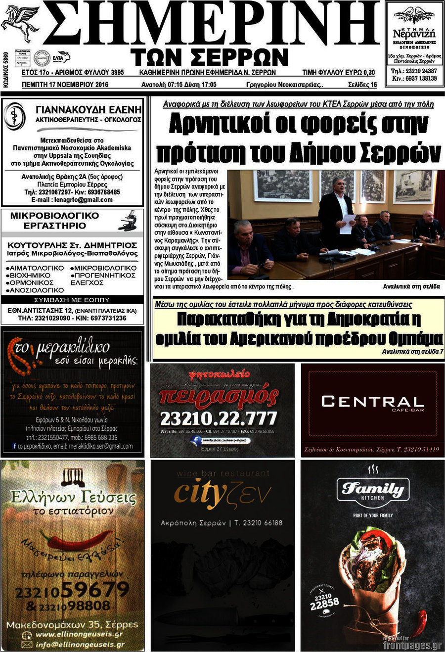 Σημερινή των Σερρών
