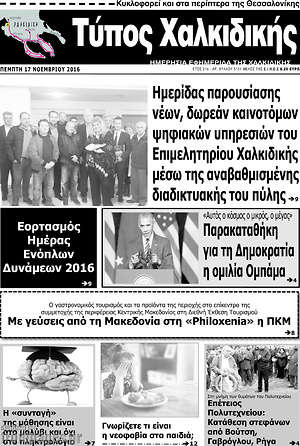 Πρωτοσέλιδο Τύπος Χαλκιδικής