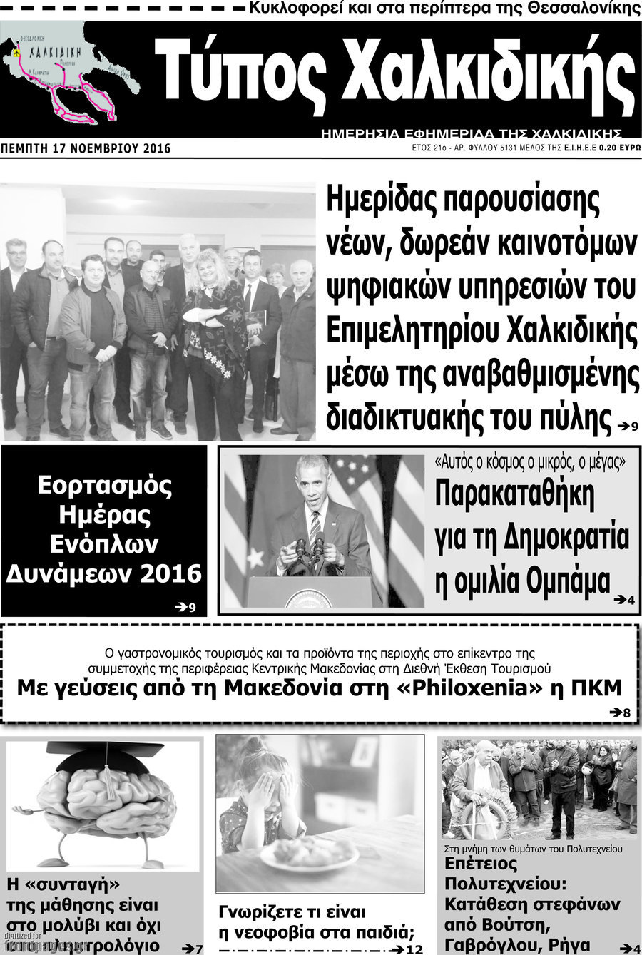 Τύπος Χαλκιδικής