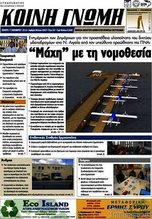 Πρωτοσέλιδο Κοινή Γνώμη
