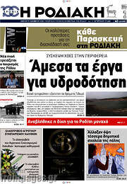 /Η Ροδιακή