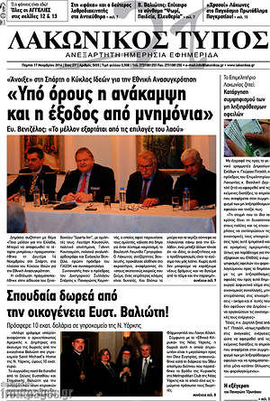 Πρωτοσέλιδο Λακωνικός Τύπος